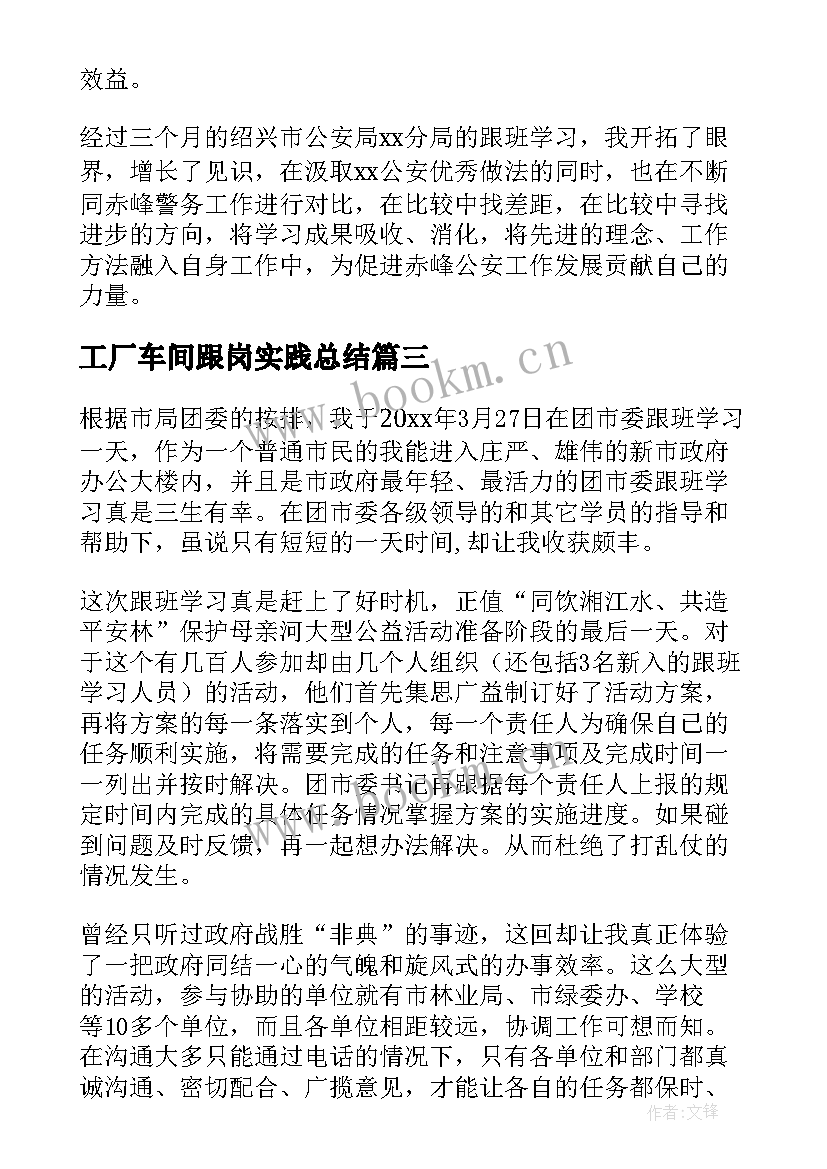 2023年工厂车间跟岗实践总结 跟班学习心得体会(优质5篇)