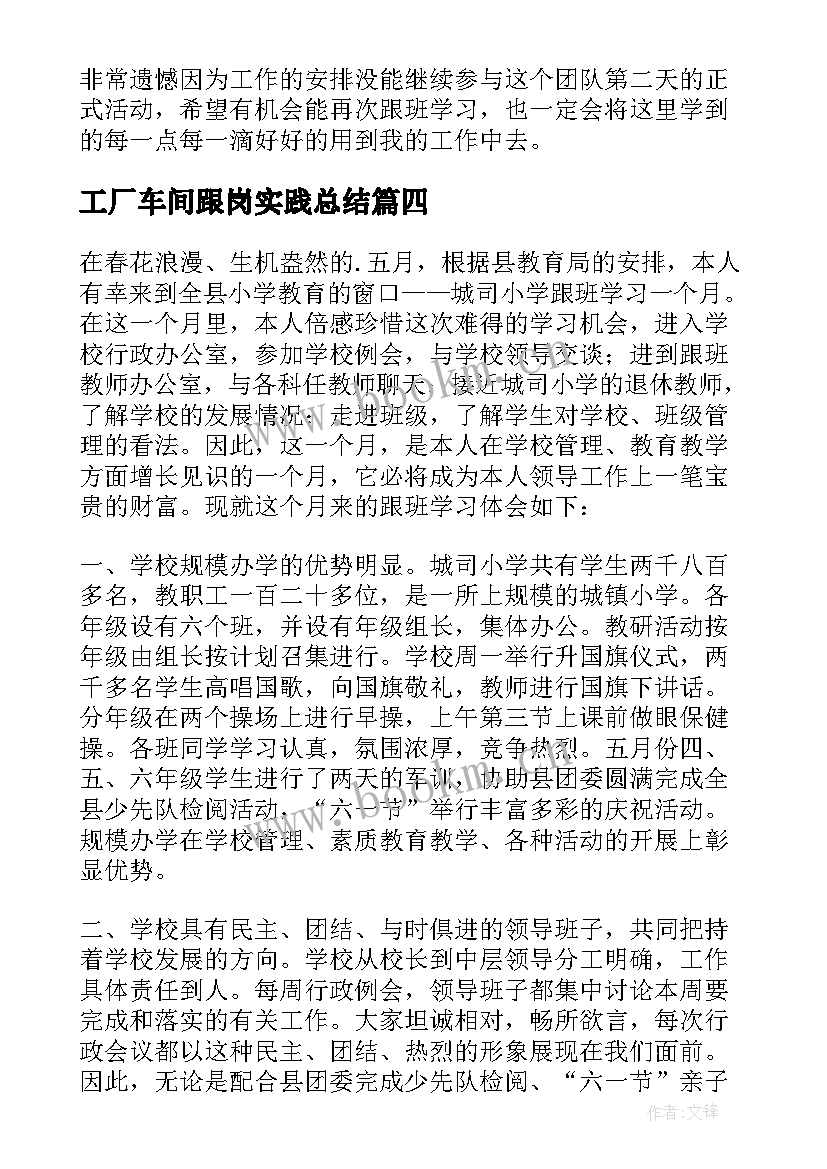 2023年工厂车间跟岗实践总结 跟班学习心得体会(优质5篇)