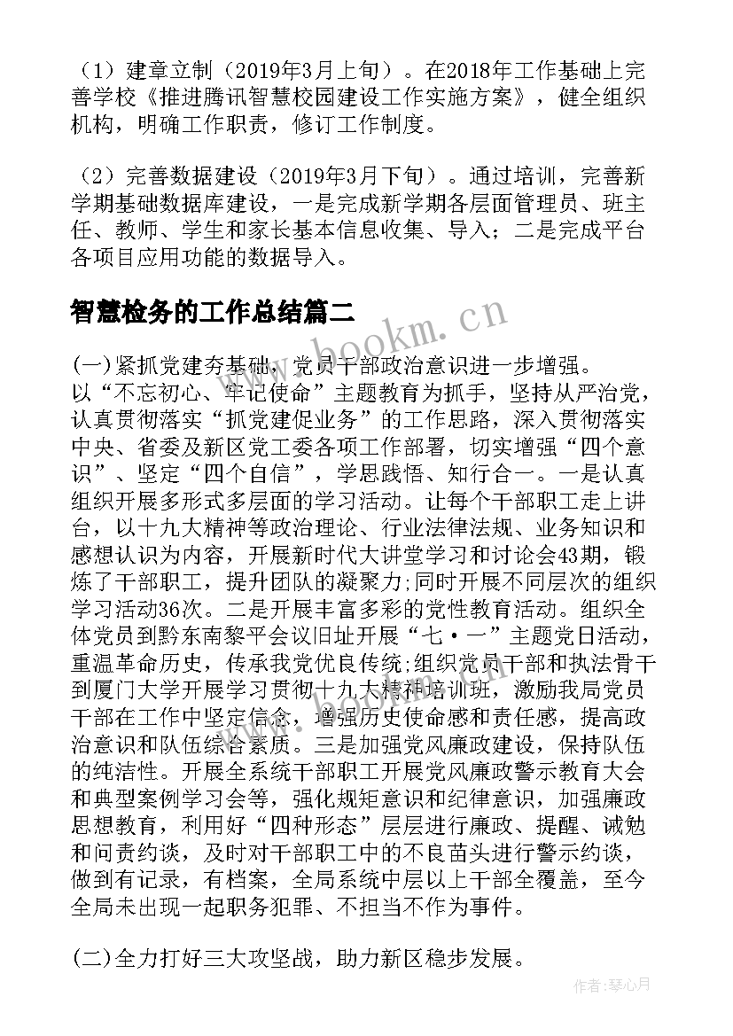 2023年智慧检务的工作总结 智慧城工作总结实用(汇总5篇)