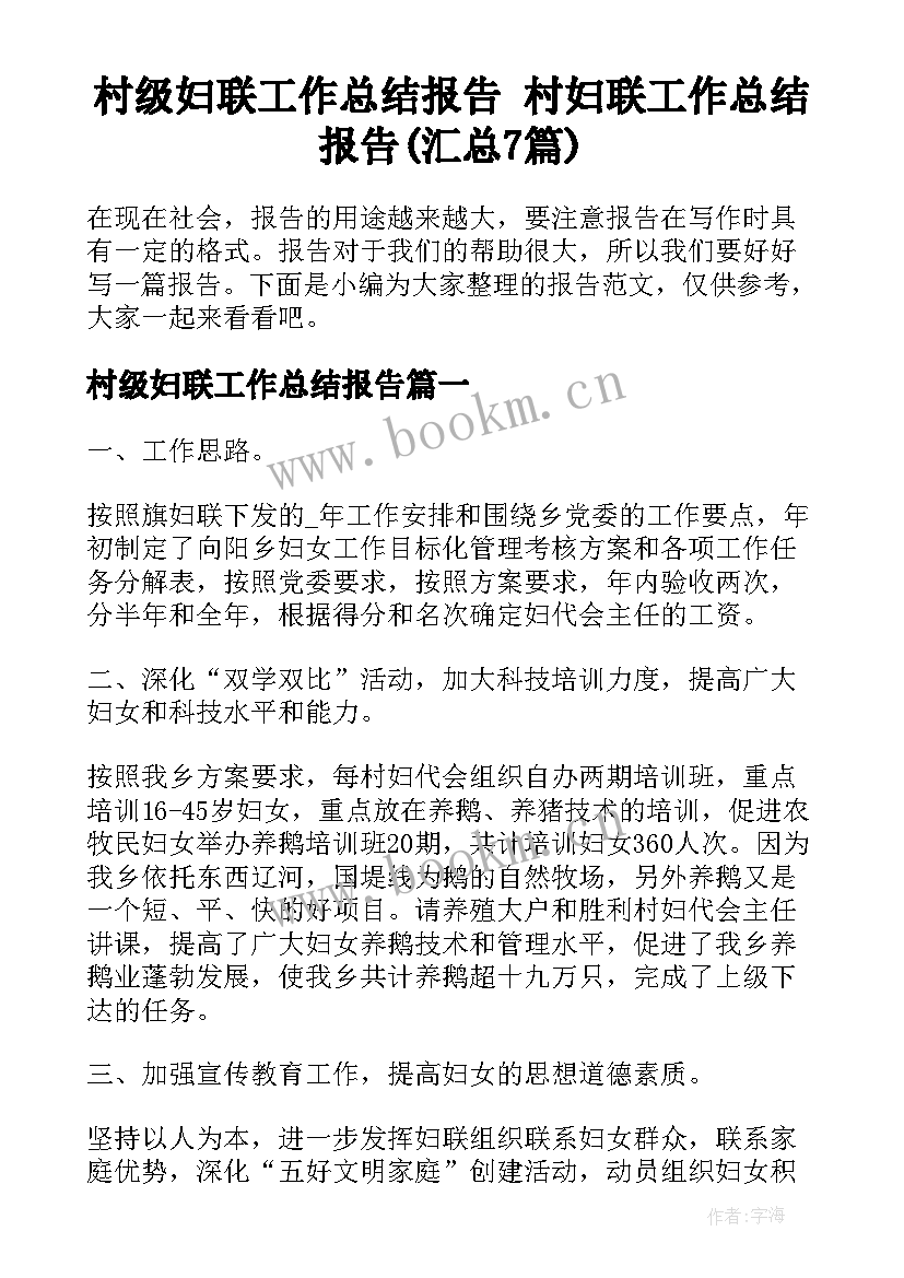 村级妇联工作总结报告 村妇联工作总结报告(汇总7篇)