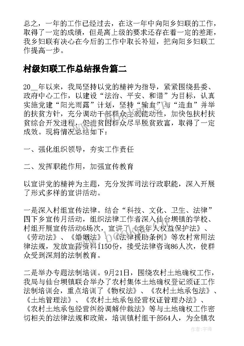 村级妇联工作总结报告 村妇联工作总结报告(汇总7篇)