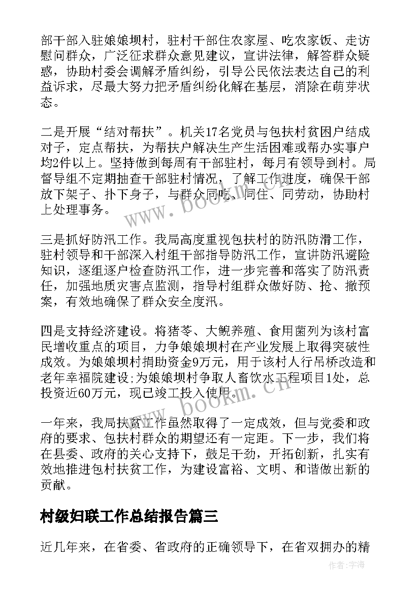 村级妇联工作总结报告 村妇联工作总结报告(汇总7篇)