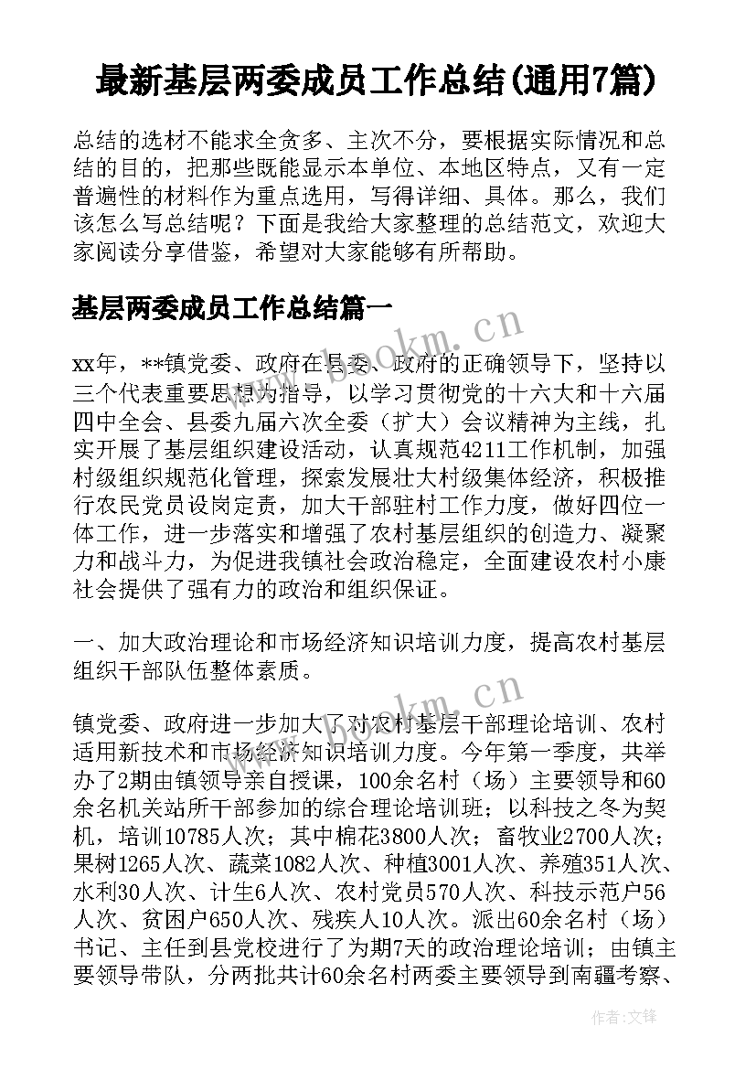 最新基层两委成员工作总结(通用7篇)