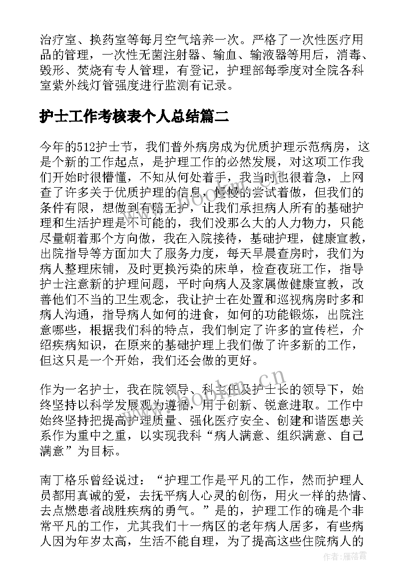 最新护士工作考核表个人总结 护士年终考核个人工作总结(通用10篇)