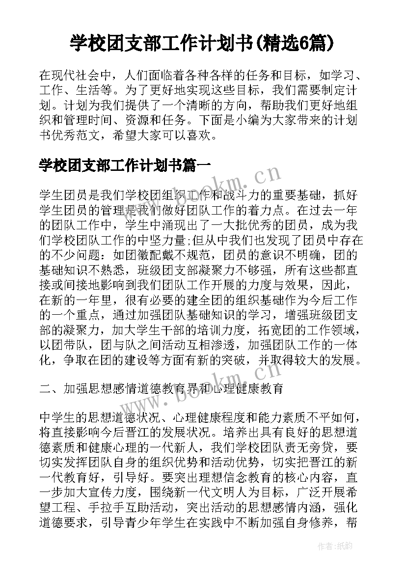 学校团支部工作计划书(精选6篇)