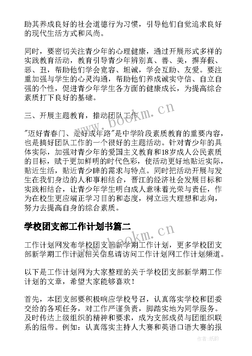 学校团支部工作计划书(精选6篇)