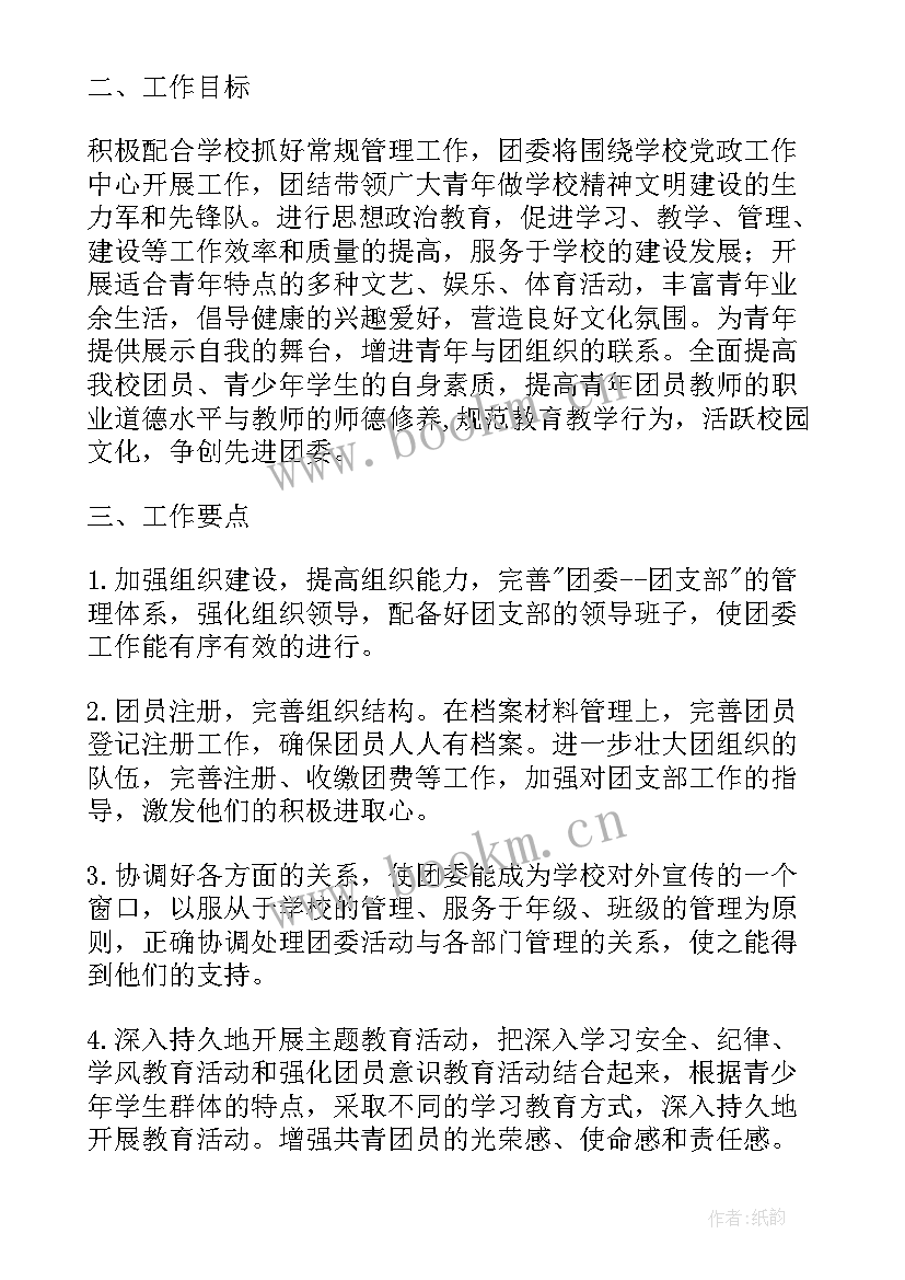 学校团支部工作计划书(精选6篇)