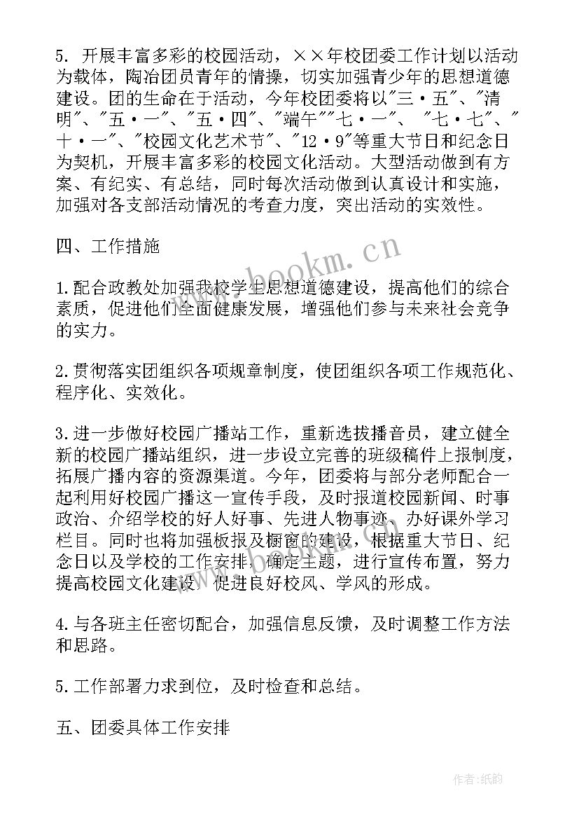 学校团支部工作计划书(精选6篇)