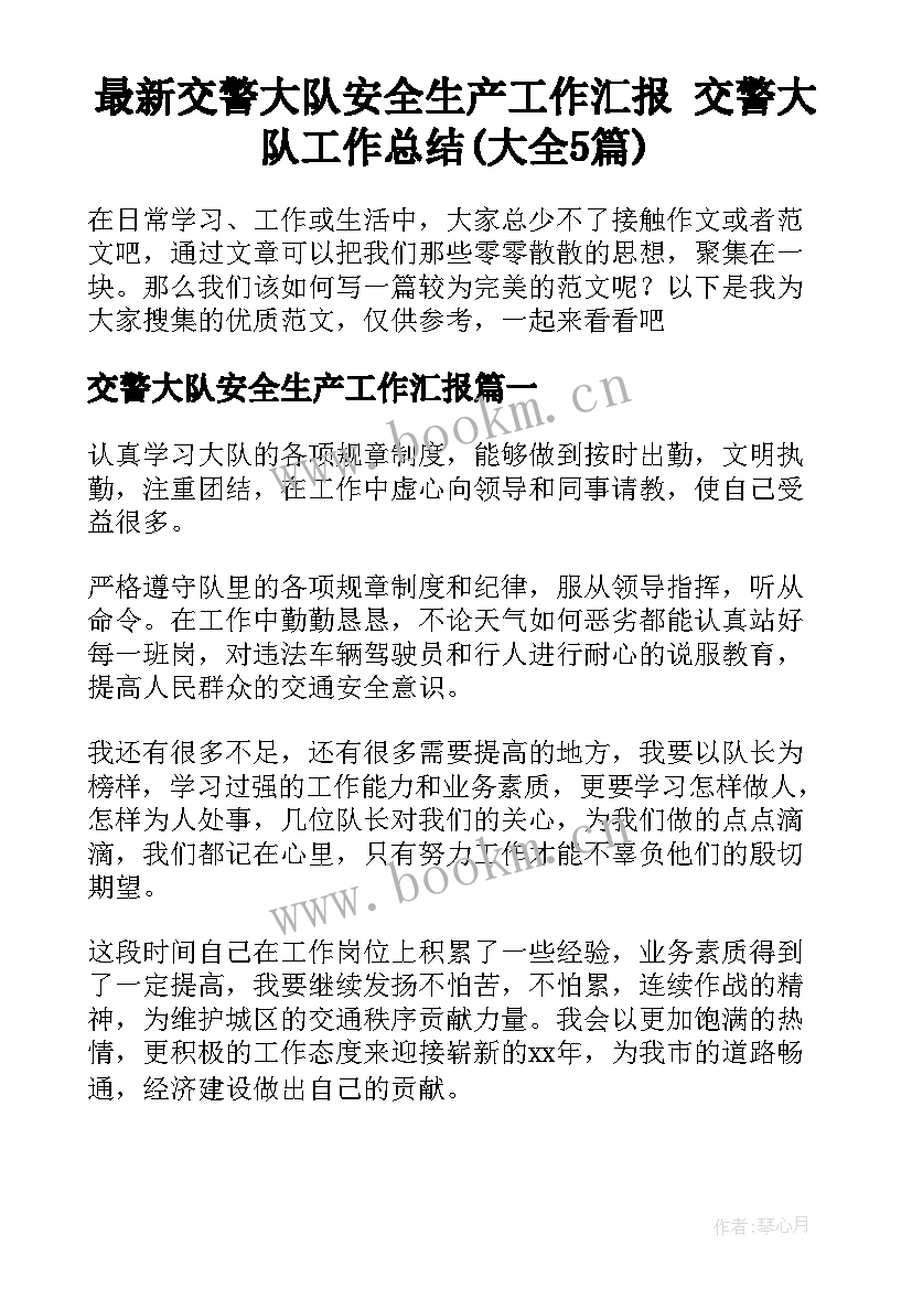 最新交警大队安全生产工作汇报 交警大队工作总结(大全5篇)