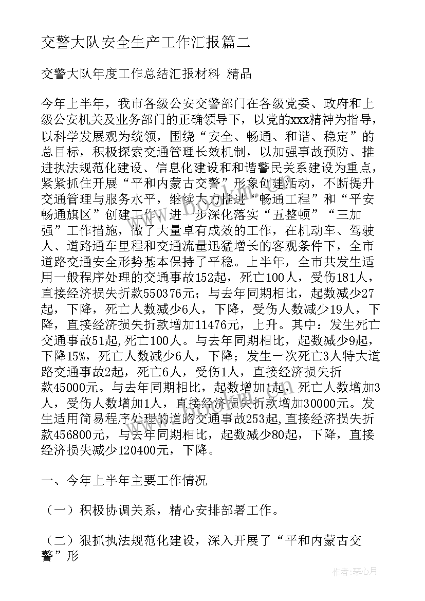 最新交警大队安全生产工作汇报 交警大队工作总结(大全5篇)