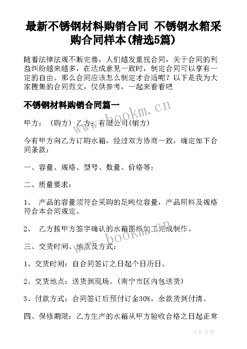 最新不锈钢材料购销合同 不锈钢水箱采购合同样本(精选5篇)