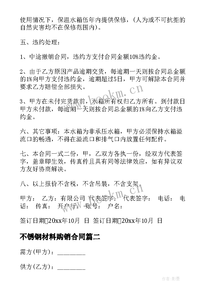 最新不锈钢材料购销合同 不锈钢水箱采购合同样本(精选5篇)