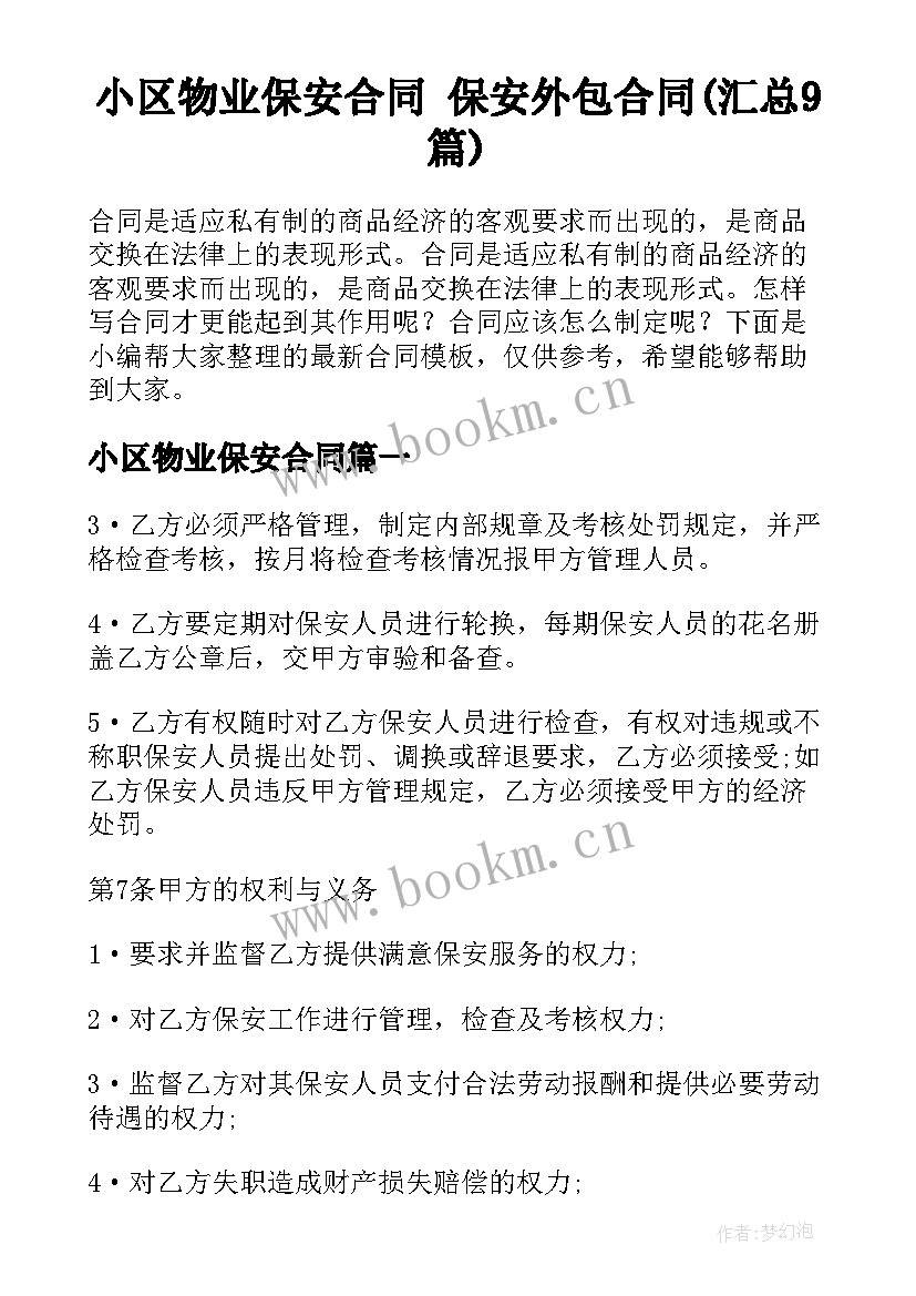 小区物业保安合同 保安外包合同(汇总9篇)