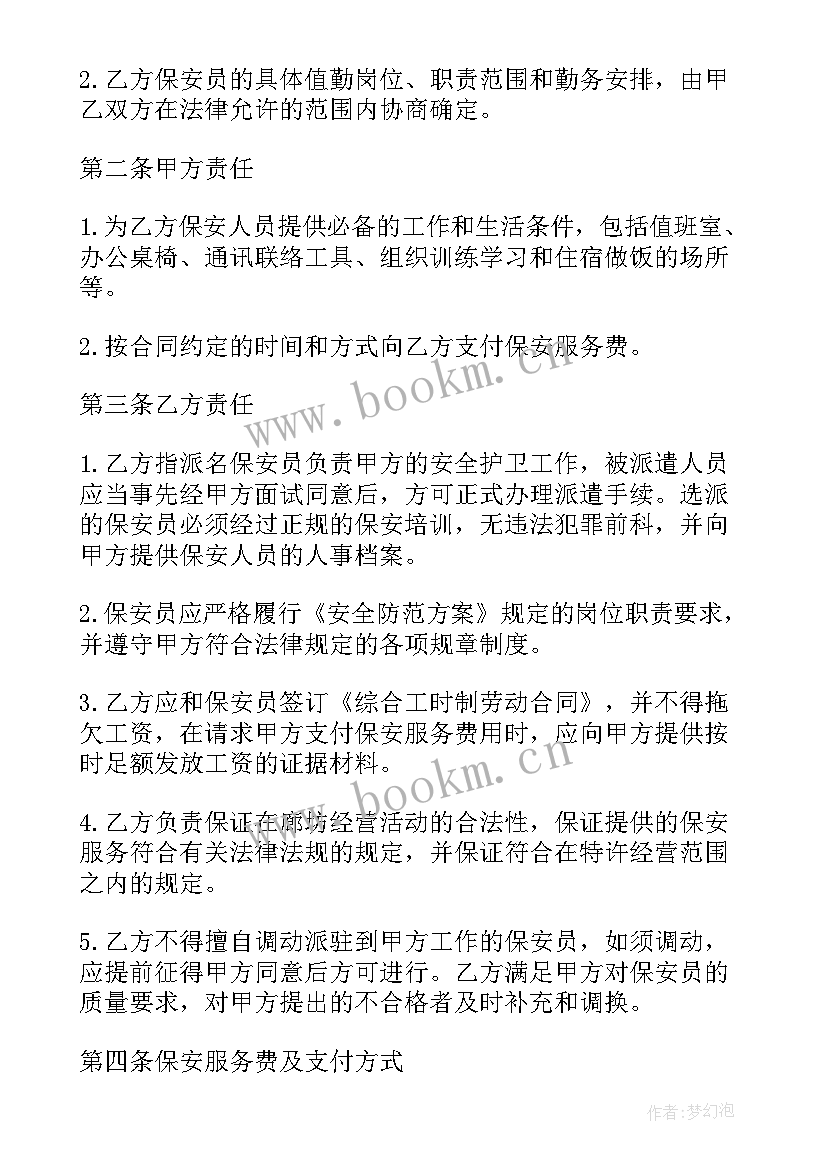 小区物业保安合同 保安外包合同(汇总9篇)