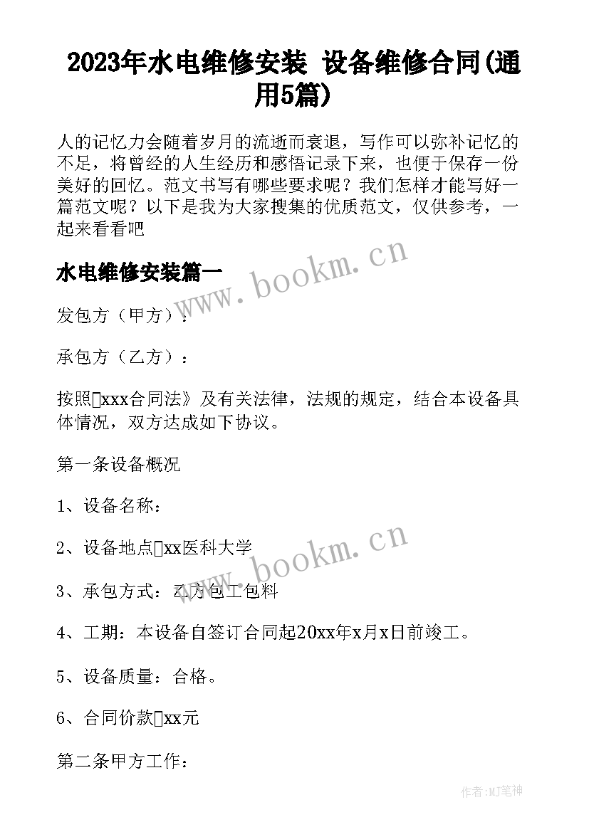 2023年水电维修安装 设备维修合同(通用5篇)