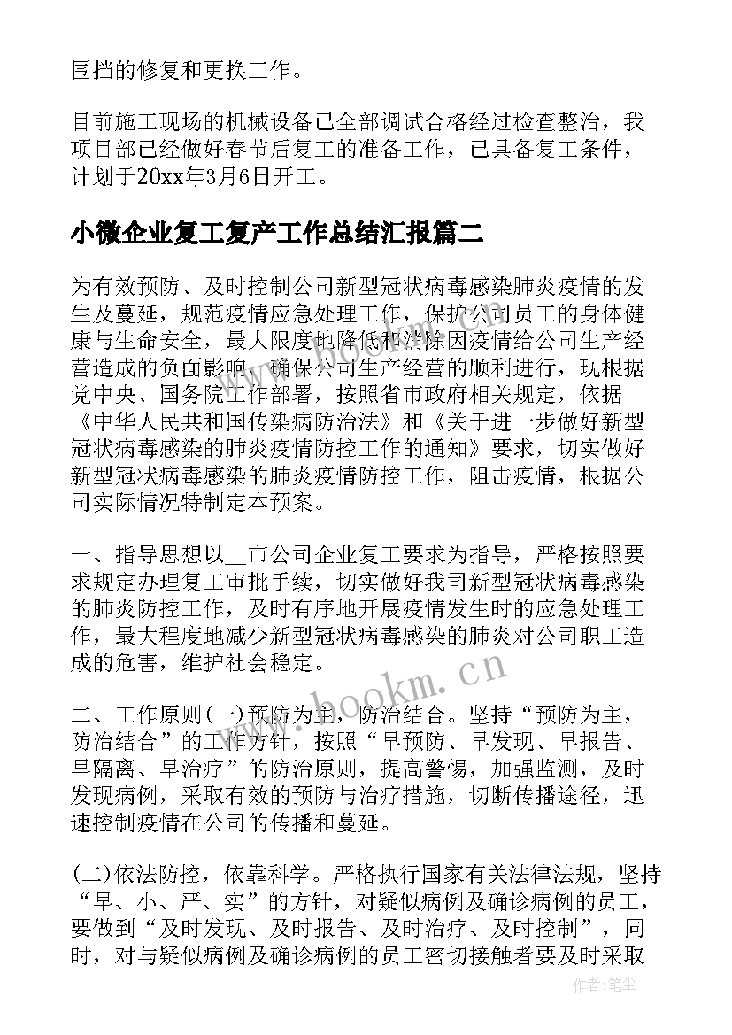 最新小微企业复工复产工作总结汇报(汇总5篇)