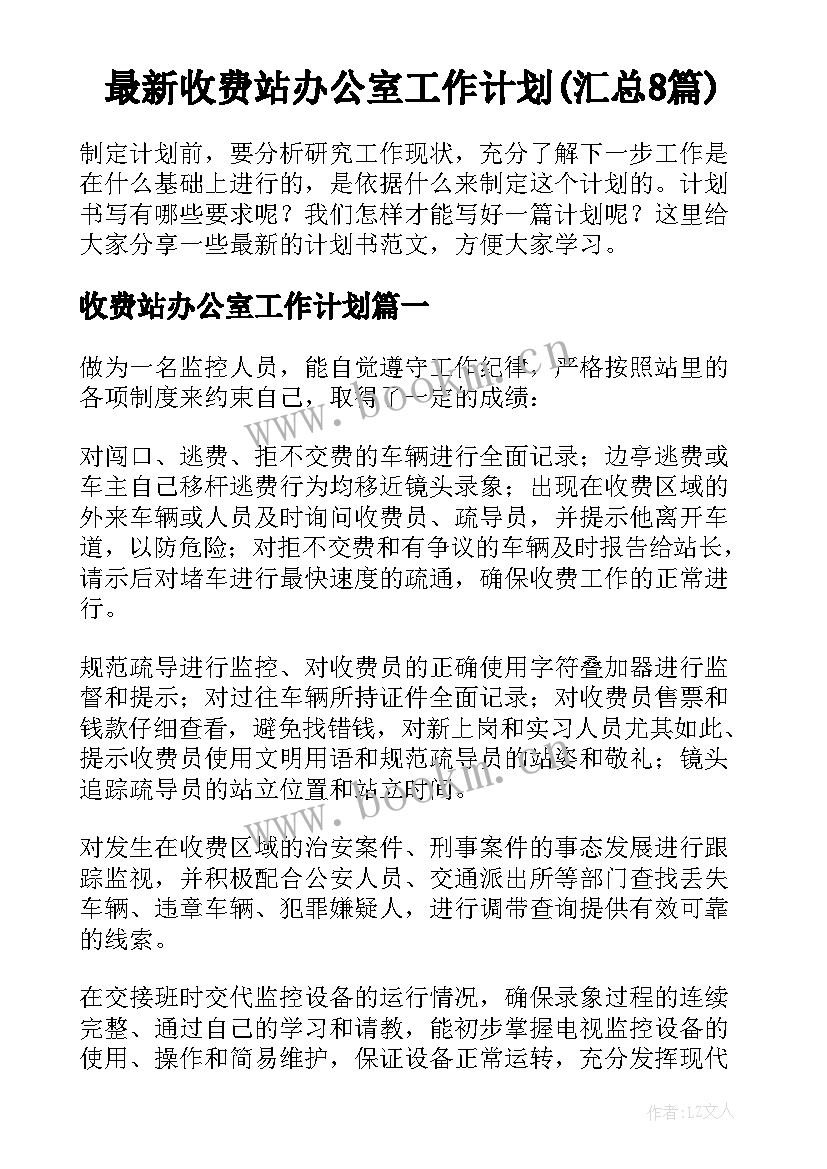 最新收费站办公室工作计划(汇总8篇)