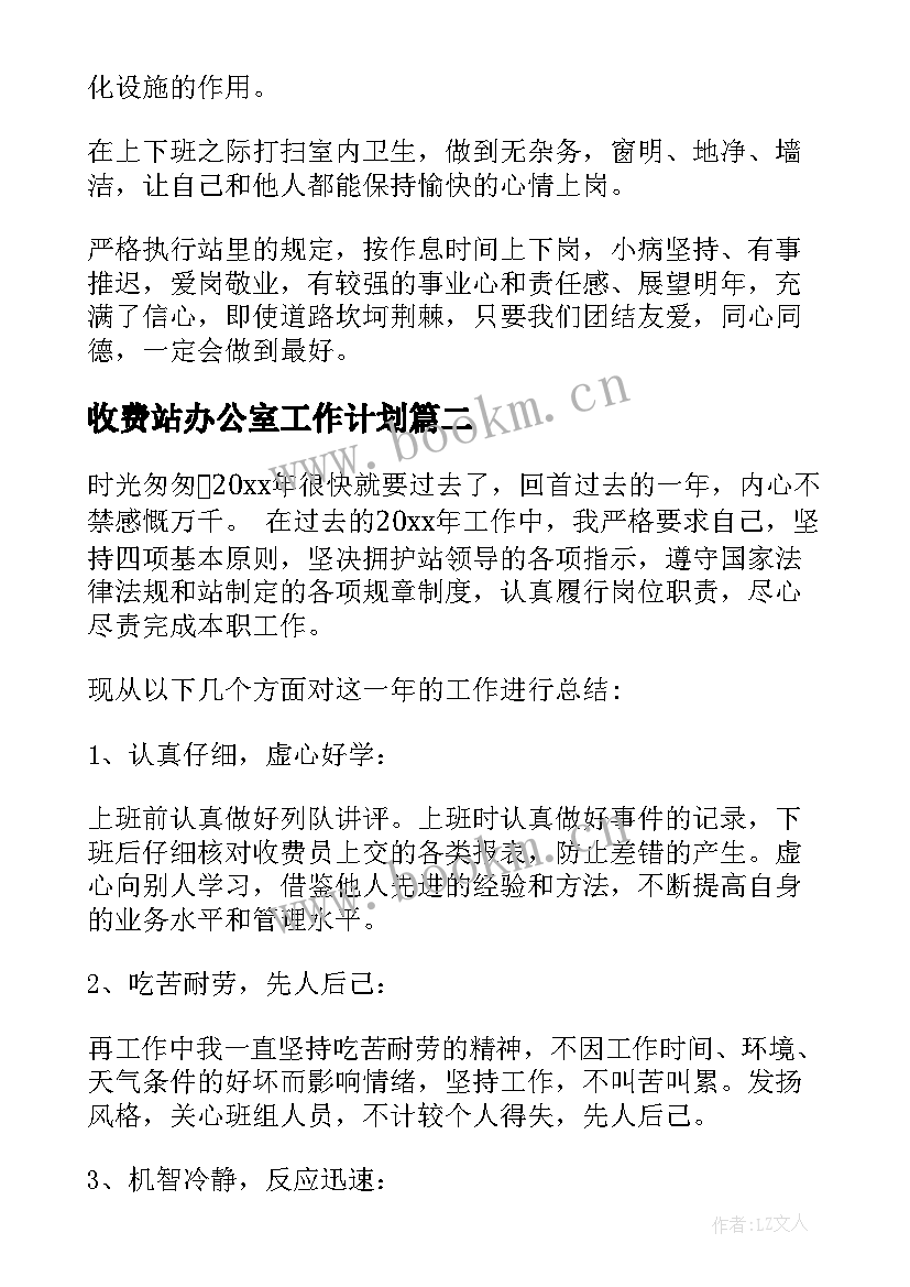 最新收费站办公室工作计划(汇总8篇)