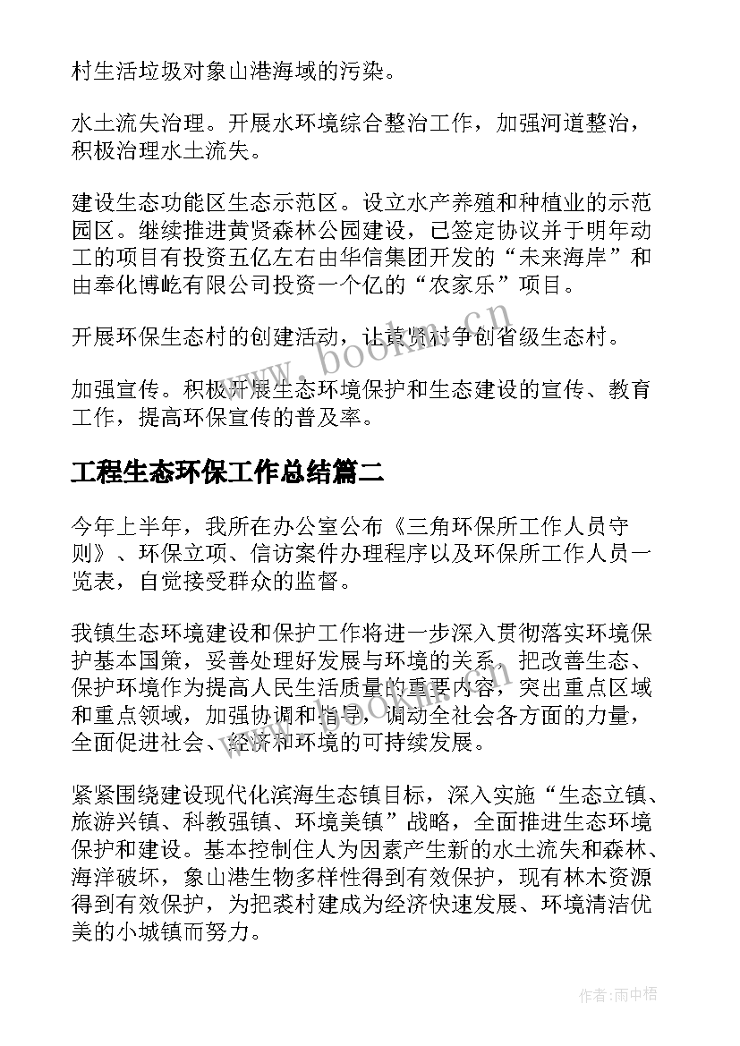 最新工程生态环保工作总结(通用5篇)