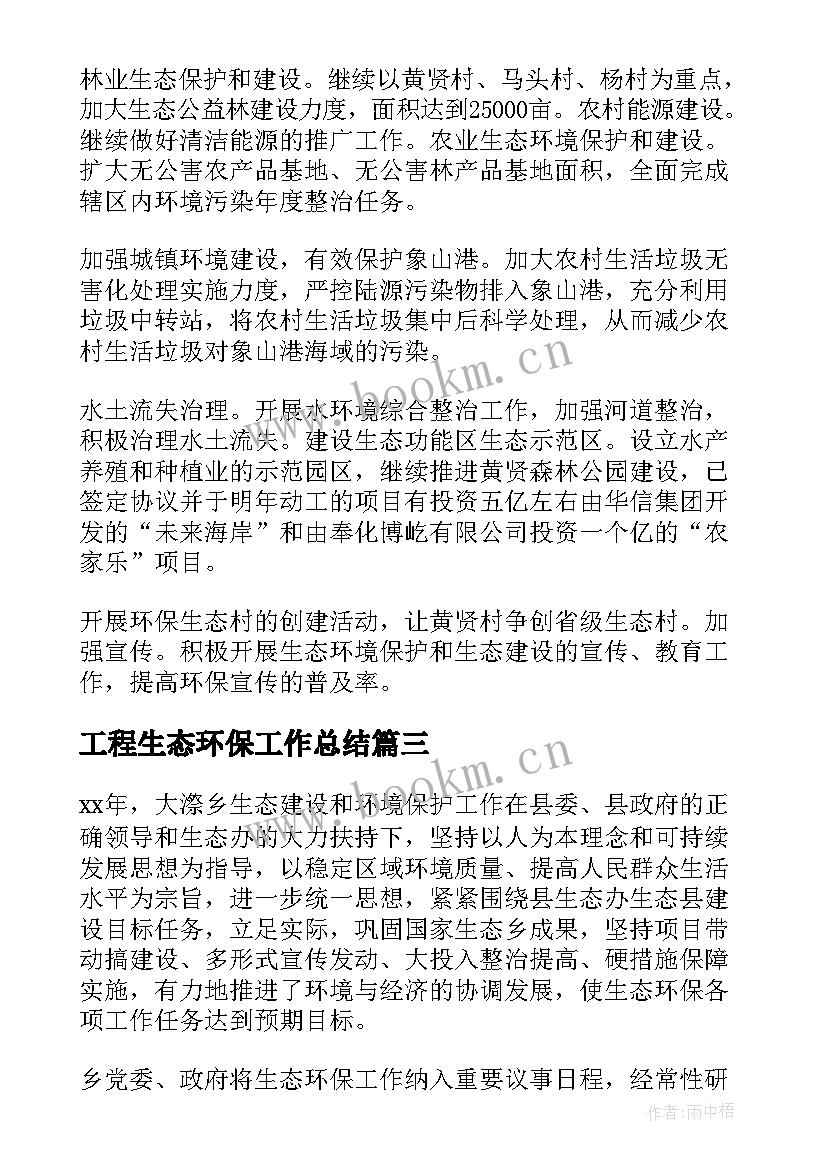 最新工程生态环保工作总结(通用5篇)