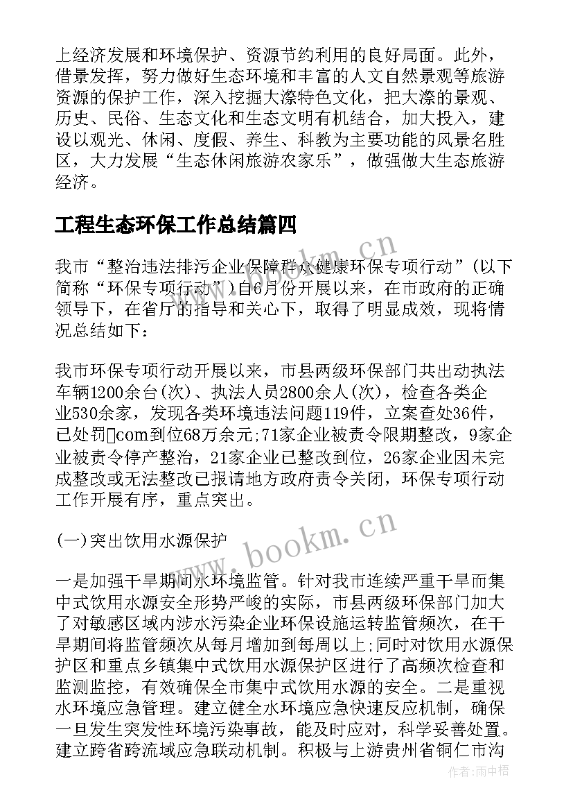 最新工程生态环保工作总结(通用5篇)