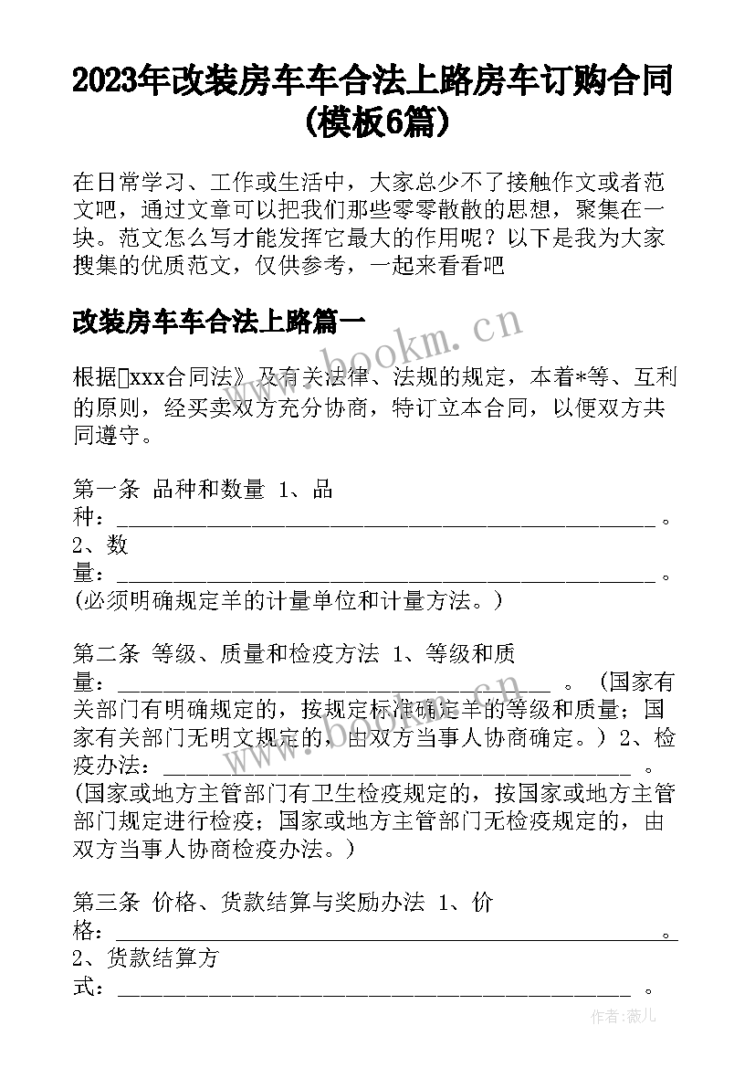 2023年改装房车车合法上路 房车订购合同(模板6篇)