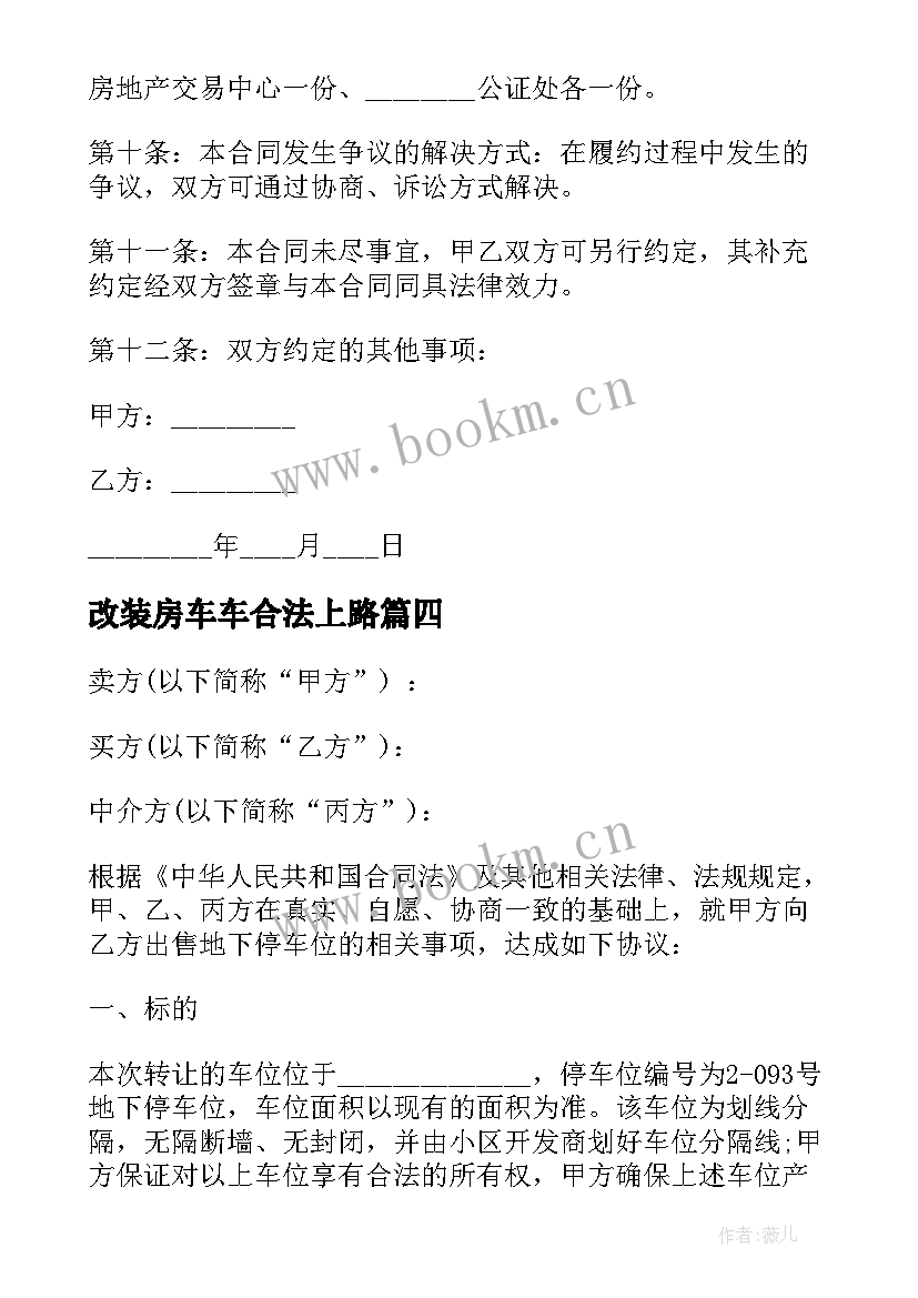 2023年改装房车车合法上路 房车订购合同(模板6篇)