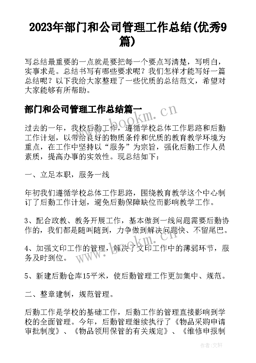 2023年部门和公司管理工作总结(优秀9篇)