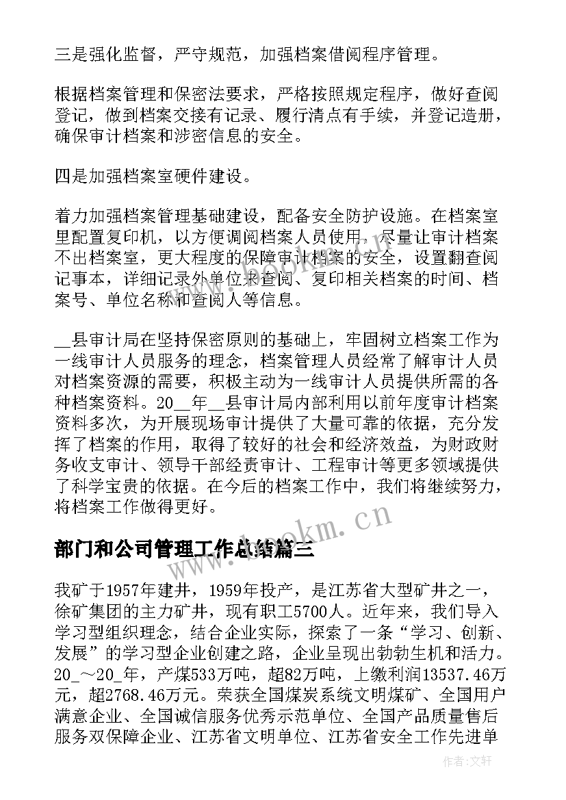 2023年部门和公司管理工作总结(优秀9篇)