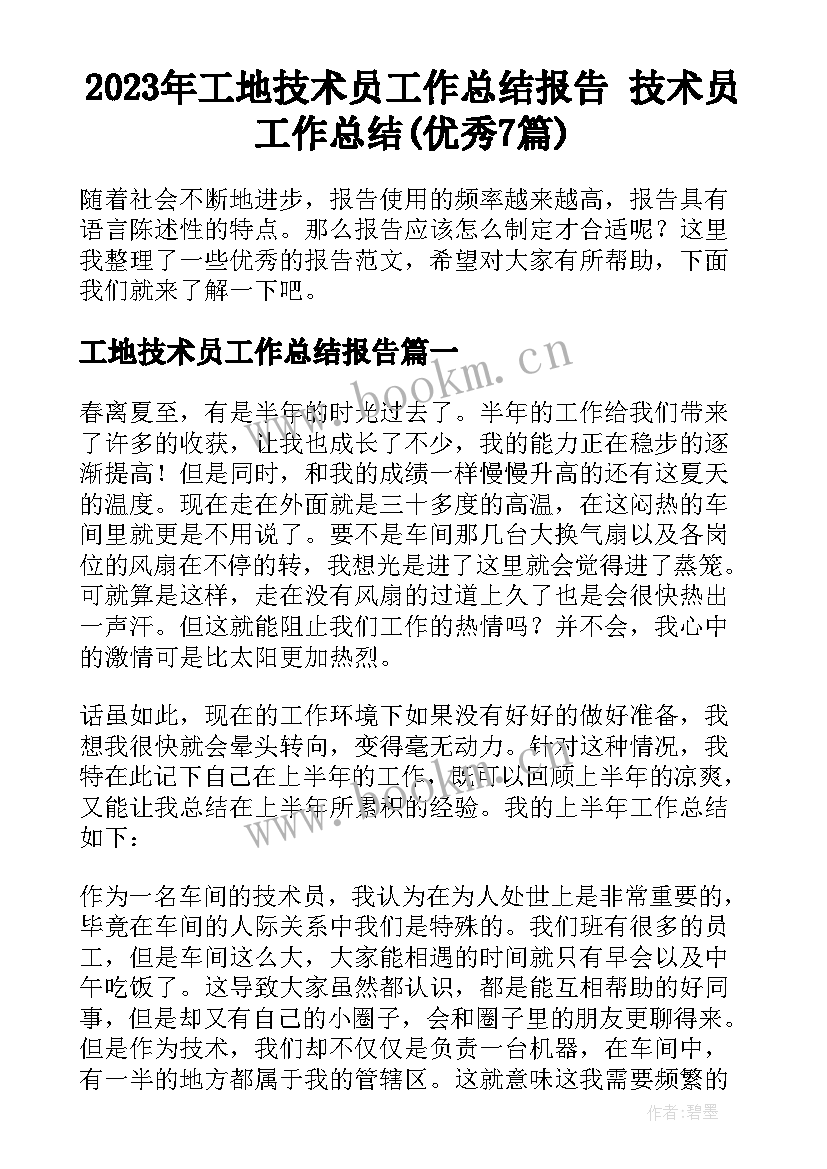 2023年工地技术员工作总结报告 技术员工作总结(优秀7篇)