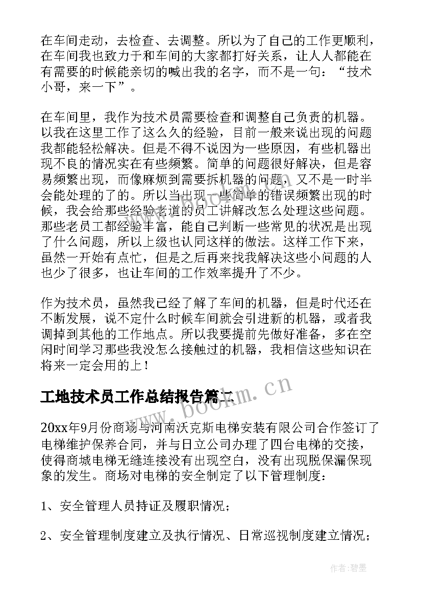 2023年工地技术员工作总结报告 技术员工作总结(优秀7篇)