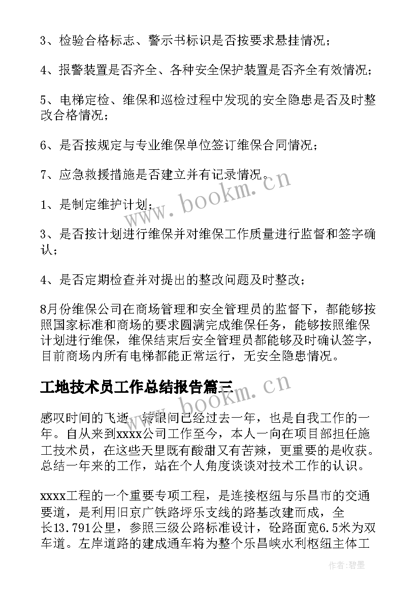 2023年工地技术员工作总结报告 技术员工作总结(优秀7篇)