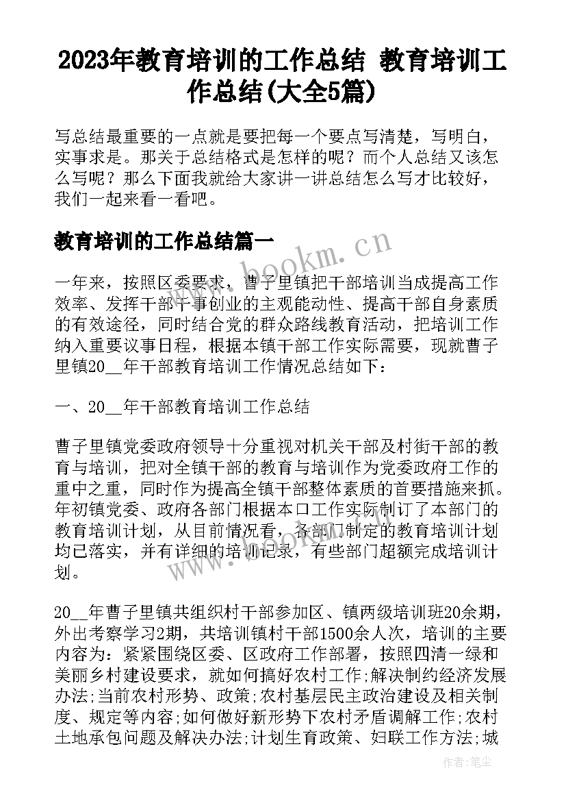 2023年教育培训的工作总结 教育培训工作总结(大全5篇)