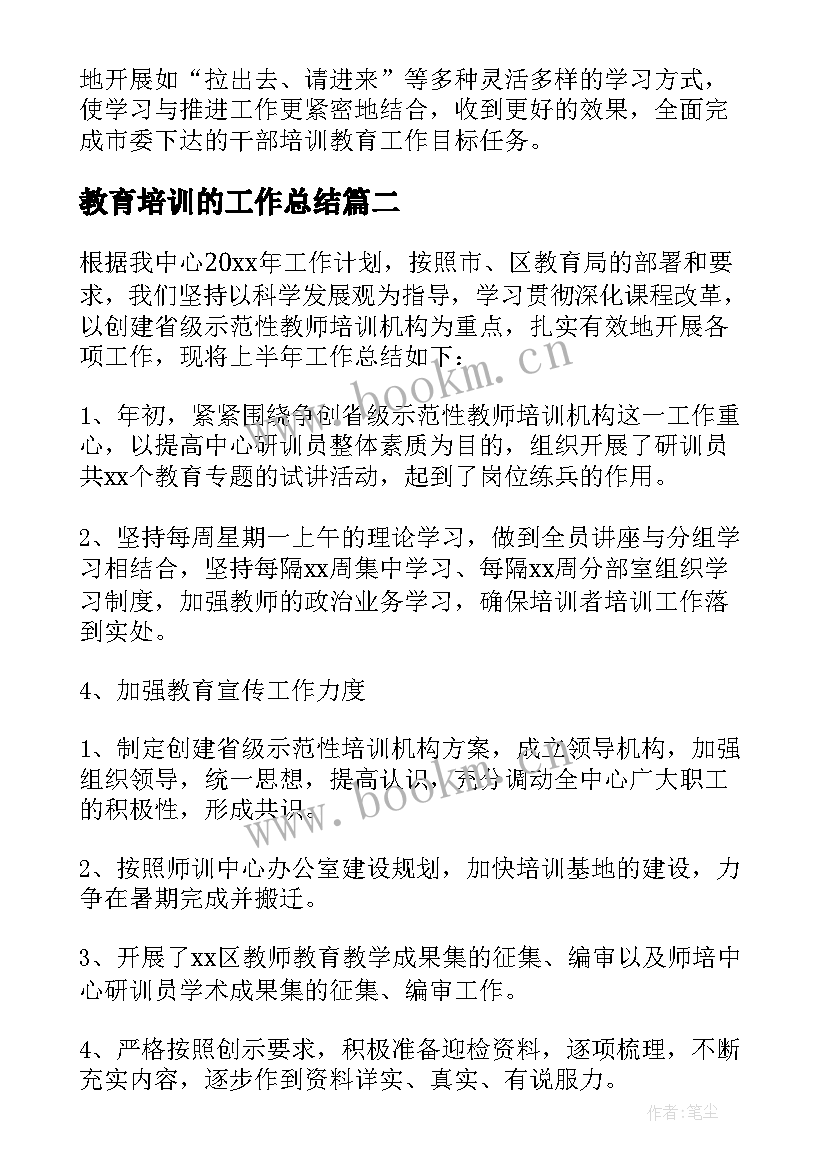 2023年教育培训的工作总结 教育培训工作总结(大全5篇)