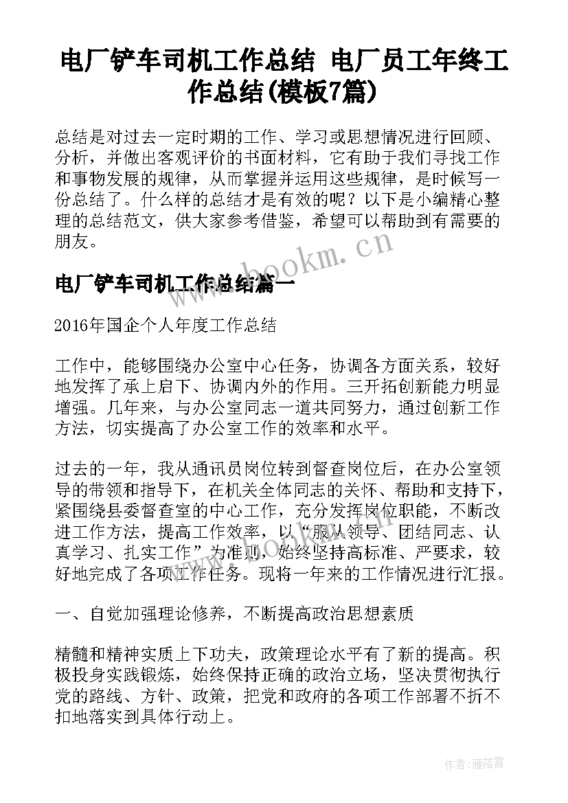 电厂铲车司机工作总结 电厂员工年终工作总结(模板7篇)