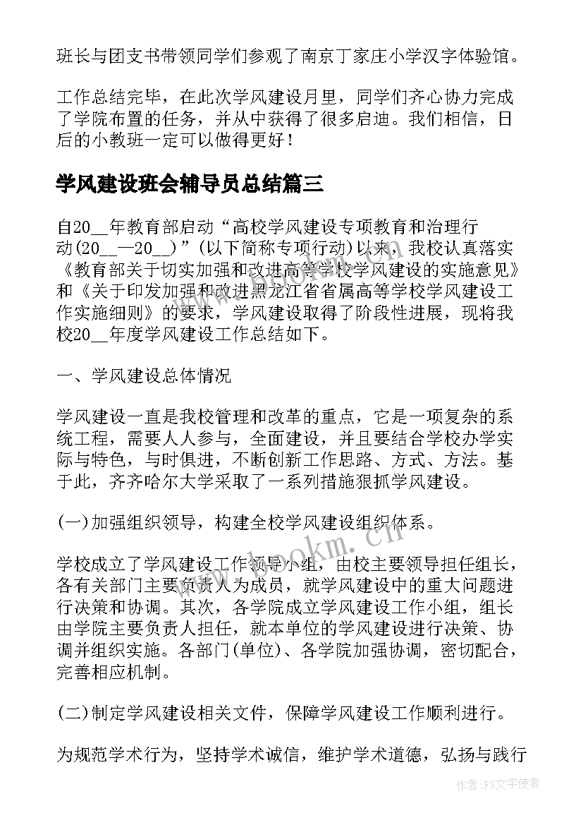 最新学风建设班会辅导员总结 学风建设工作总结(大全5篇)