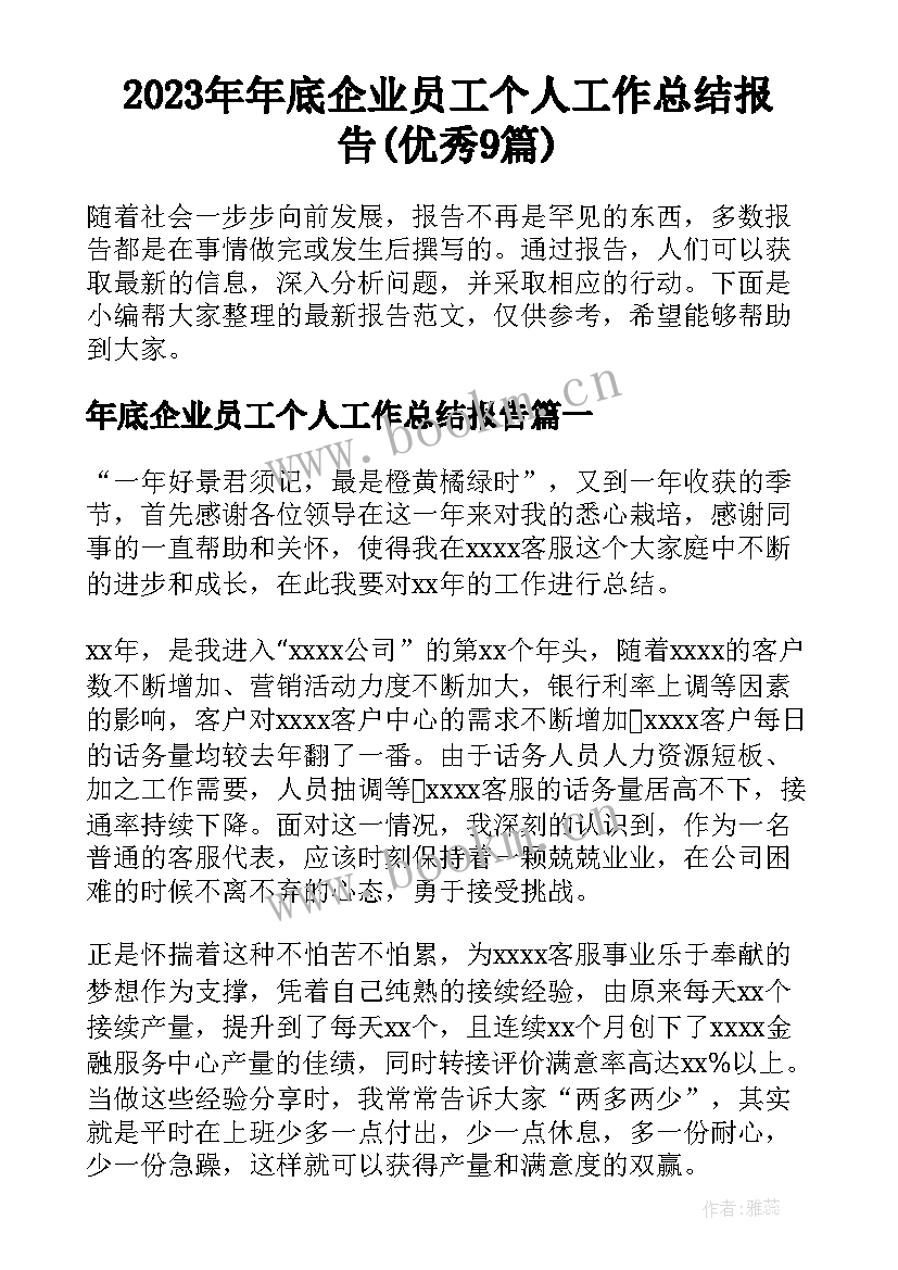 2023年年底企业员工个人工作总结报告(优秀9篇)