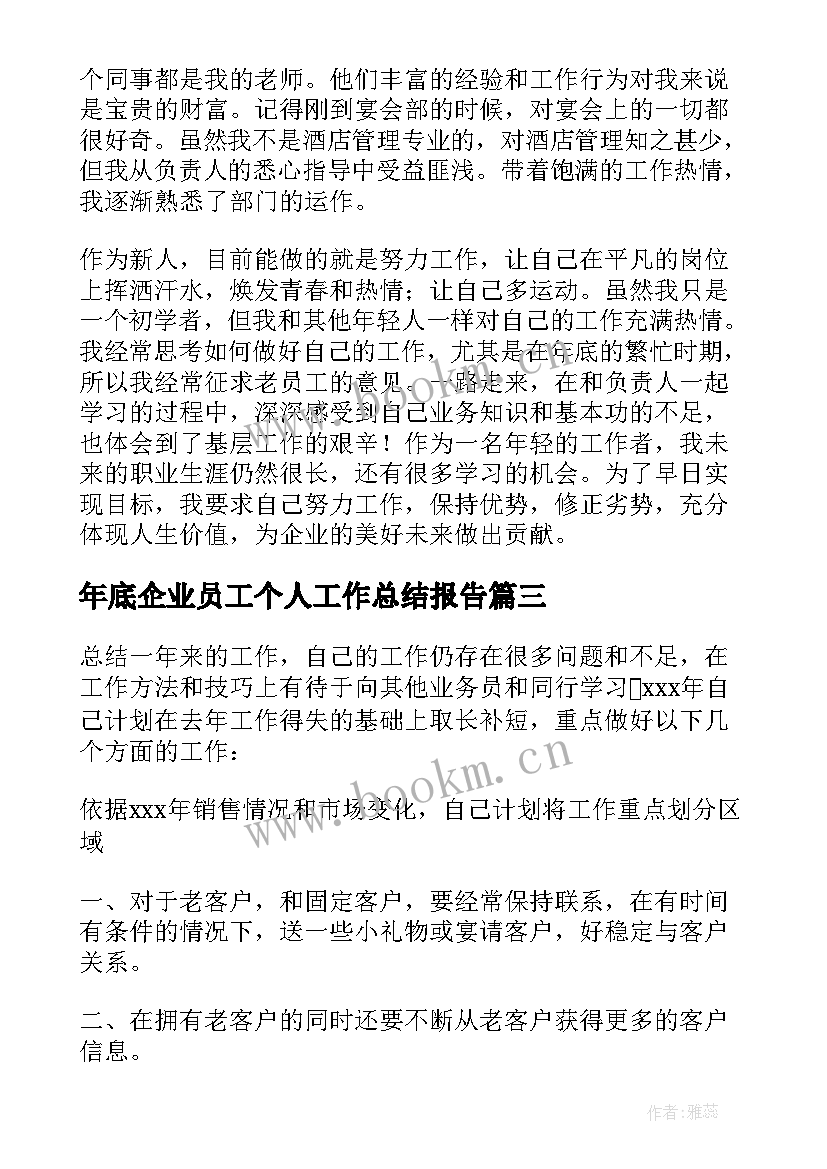 2023年年底企业员工个人工作总结报告(优秀9篇)