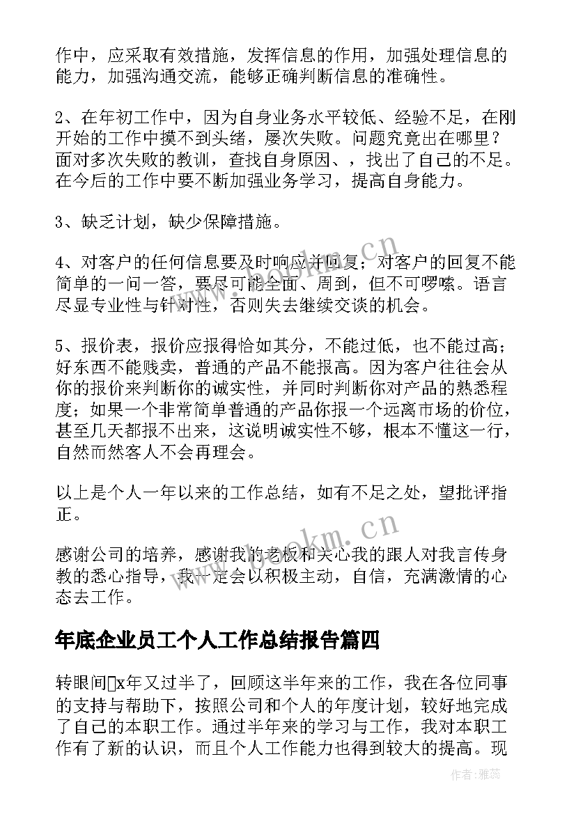 2023年年底企业员工个人工作总结报告(优秀9篇)