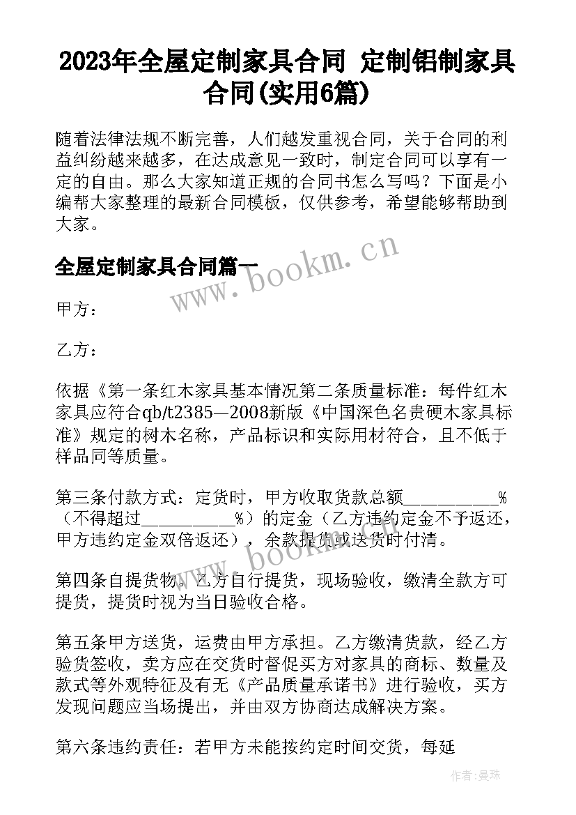 2023年全屋定制家具合同 定制铝制家具合同(实用6篇)