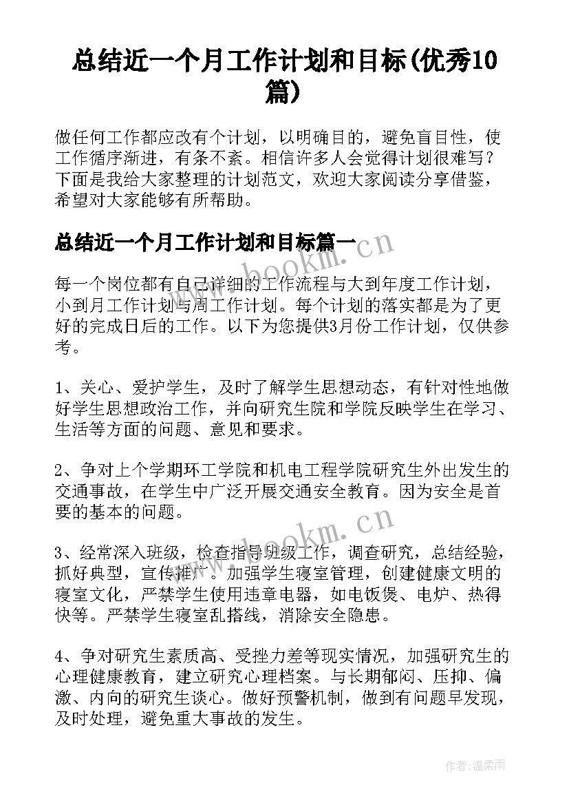 总结近一个月工作计划和目标(优秀10篇)