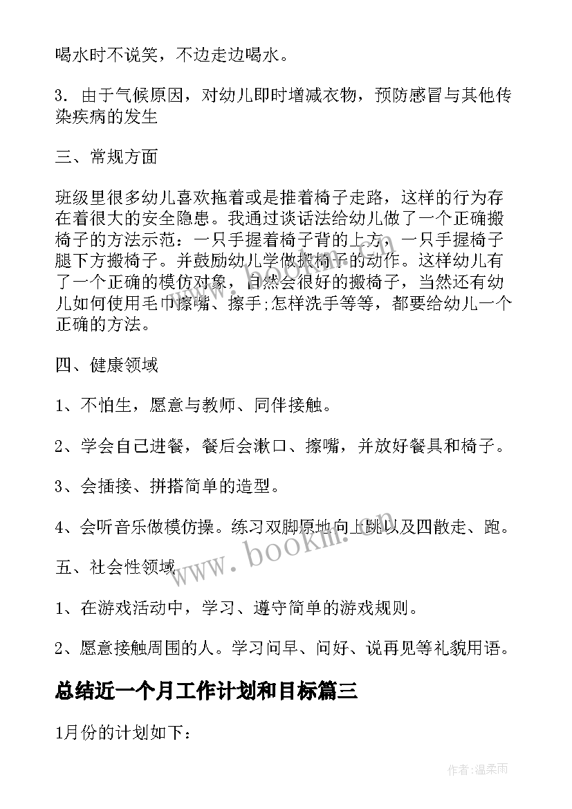 总结近一个月工作计划和目标(优秀10篇)