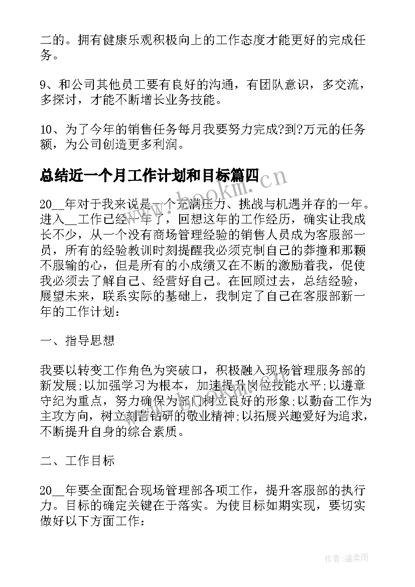 总结近一个月工作计划和目标(优秀10篇)