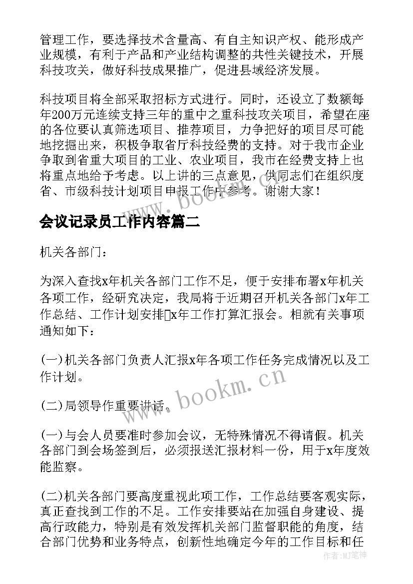 最新会议记录员工作内容(优秀10篇)