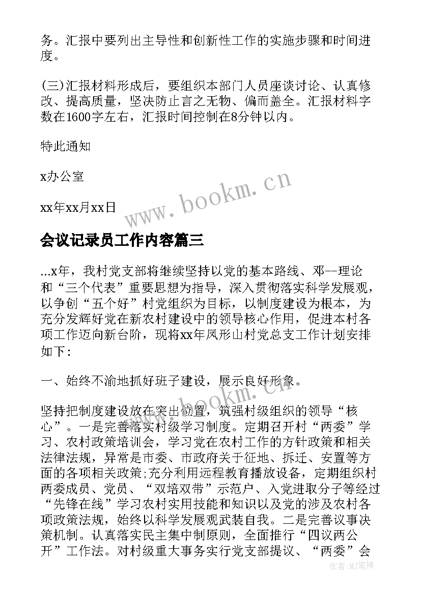 最新会议记录员工作内容(优秀10篇)