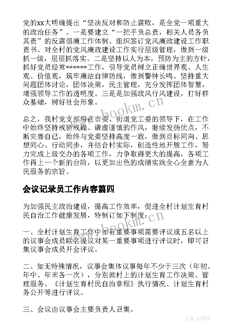 最新会议记录员工作内容(优秀10篇)