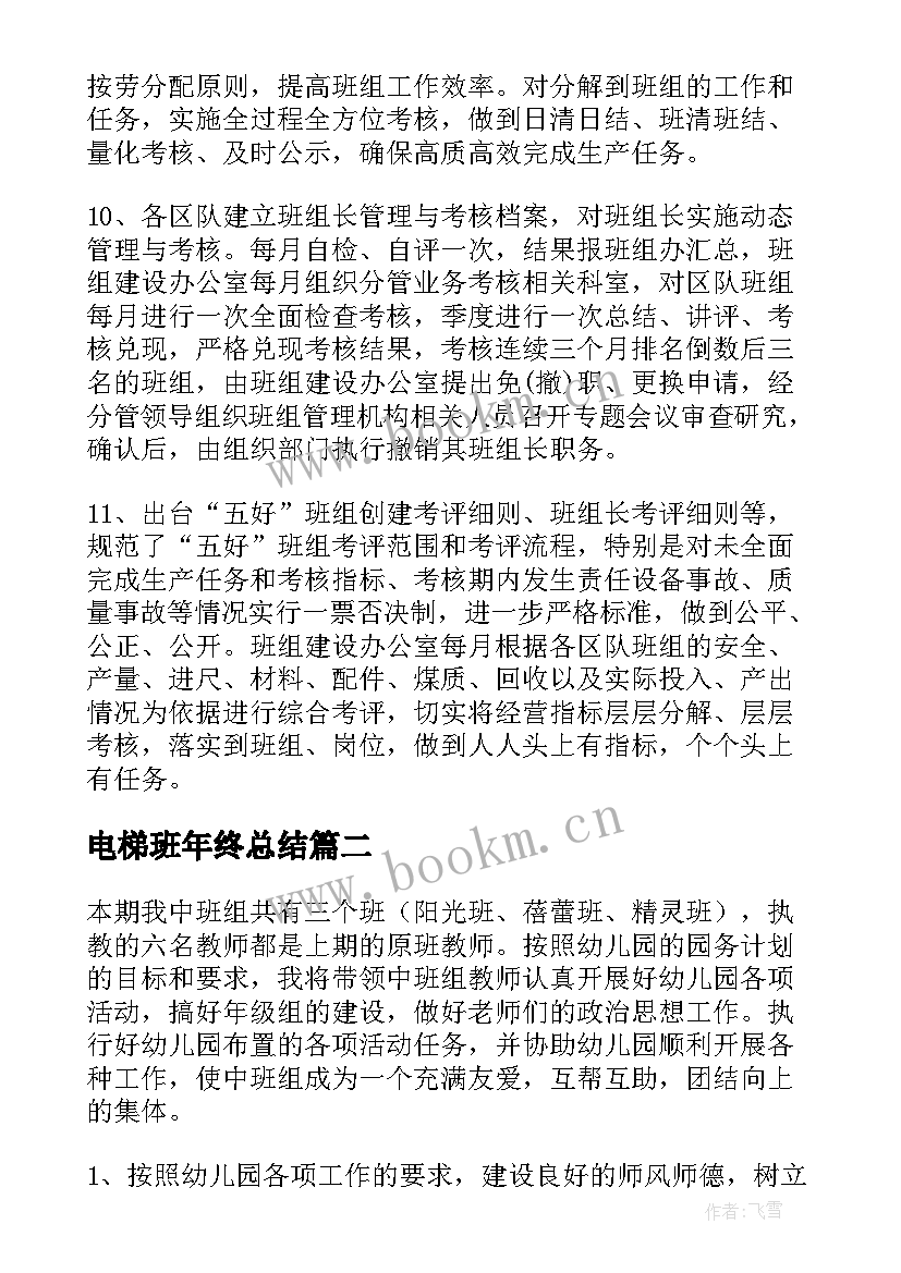 最新电梯班年终总结(通用7篇)