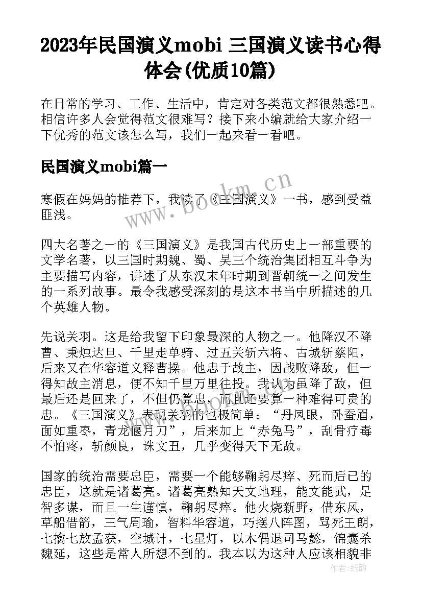 2023年民国演义mobi 三国演义读书心得体会(优质10篇)