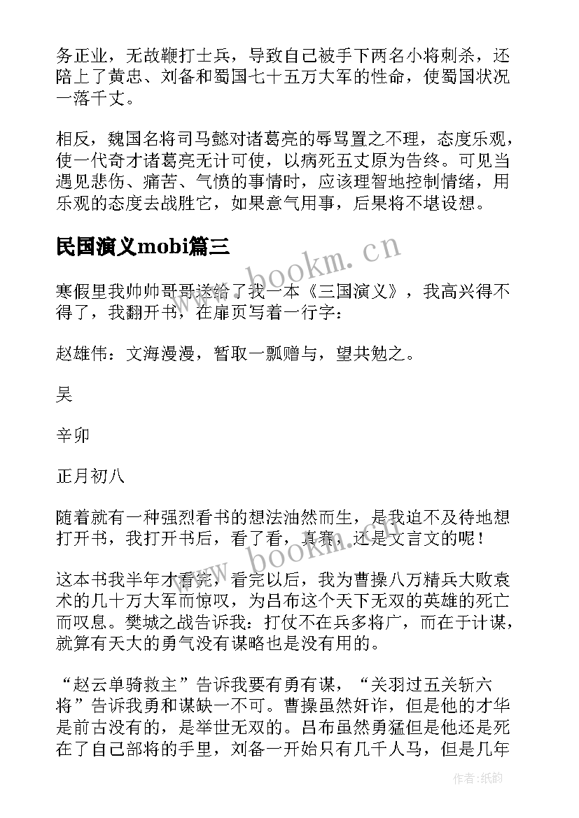 2023年民国演义mobi 三国演义读书心得体会(优质10篇)