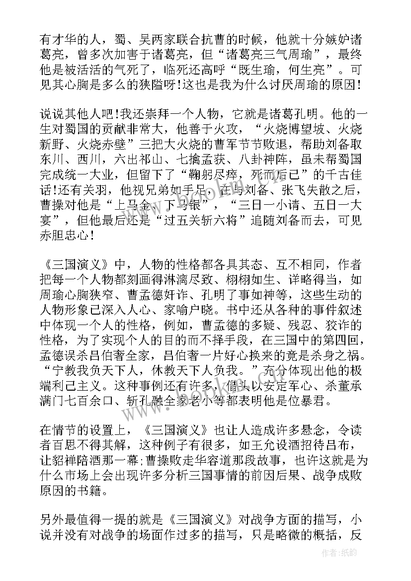 2023年民国演义mobi 三国演义读书心得体会(优质10篇)